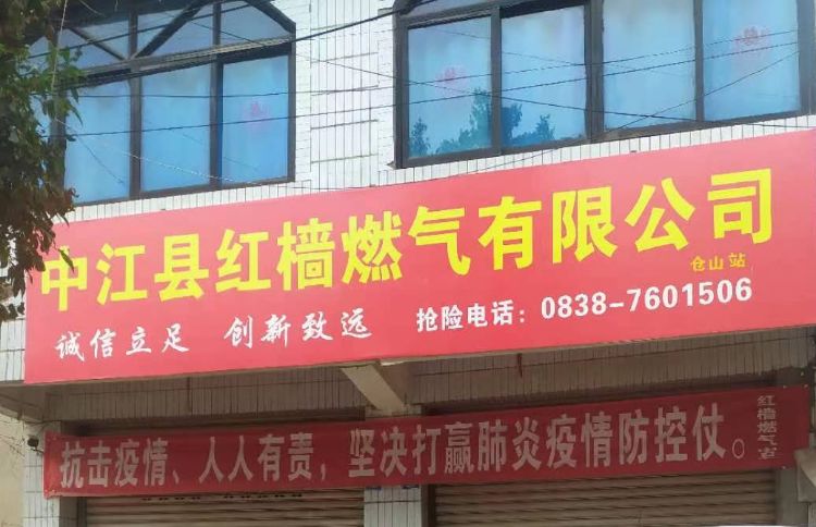 中江县红樯燃气有限公司